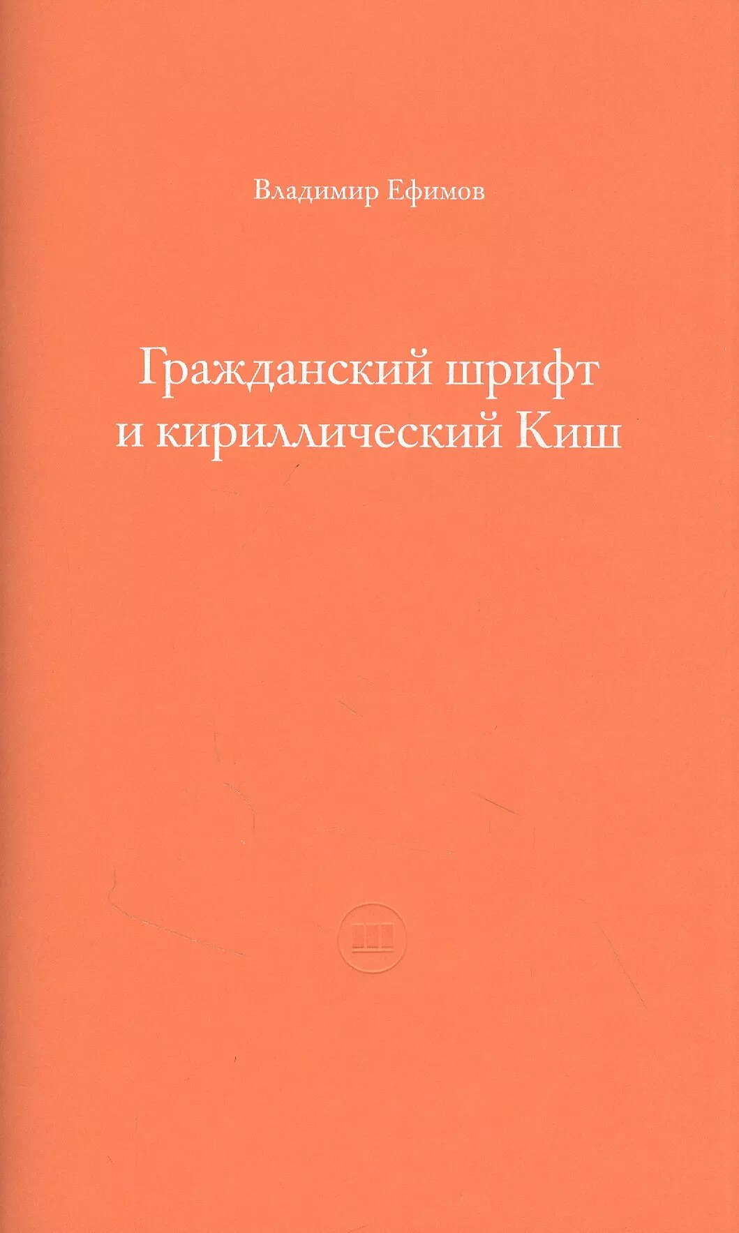 Гражданский шрифт и кириллический Киш. Создание современного кириллического шрифта с учетом исторических форм