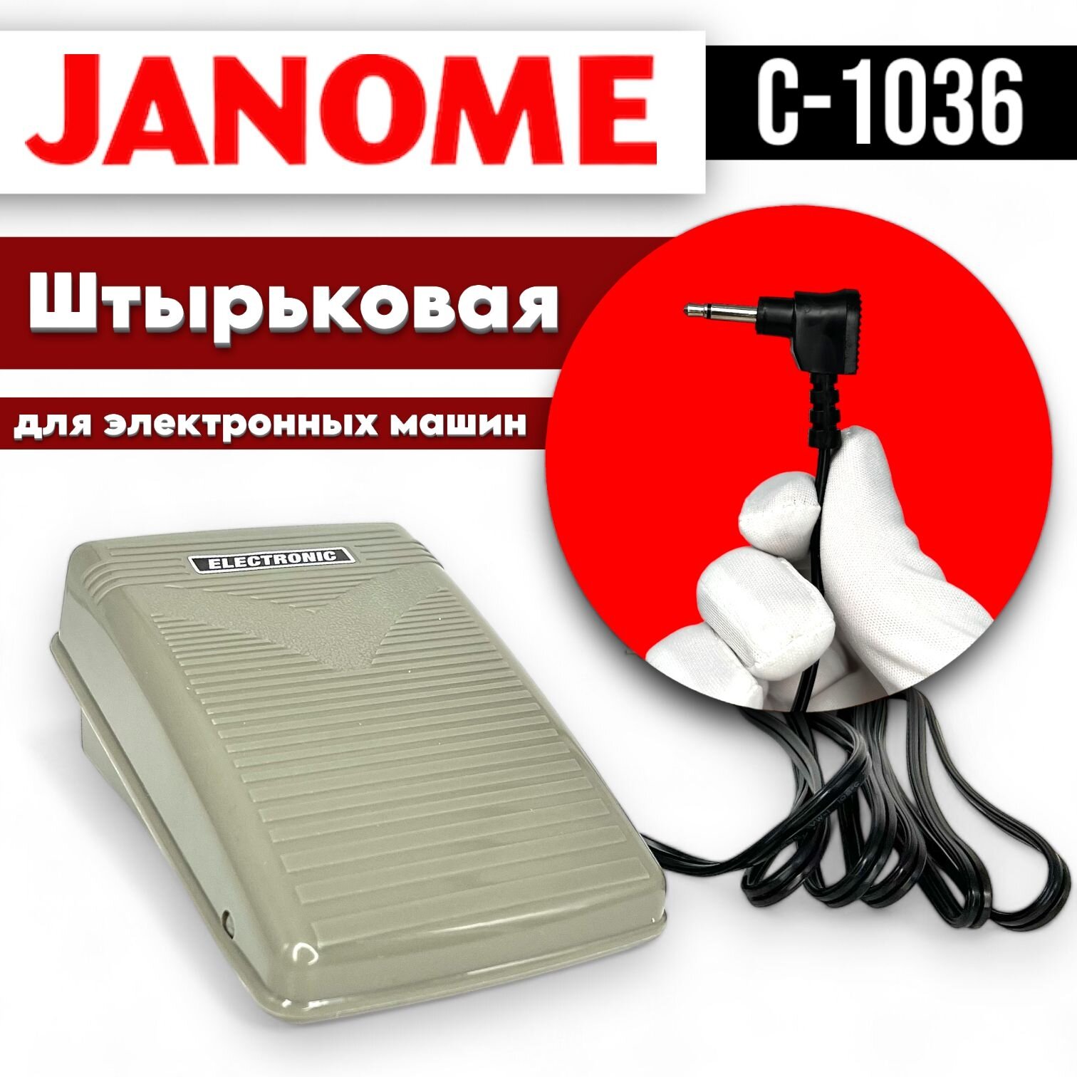 Педаль штырьковая для электронных швейных машин Janome Elna Necchi