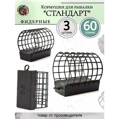 Кормушки для рыбалки фидерные 60грамм