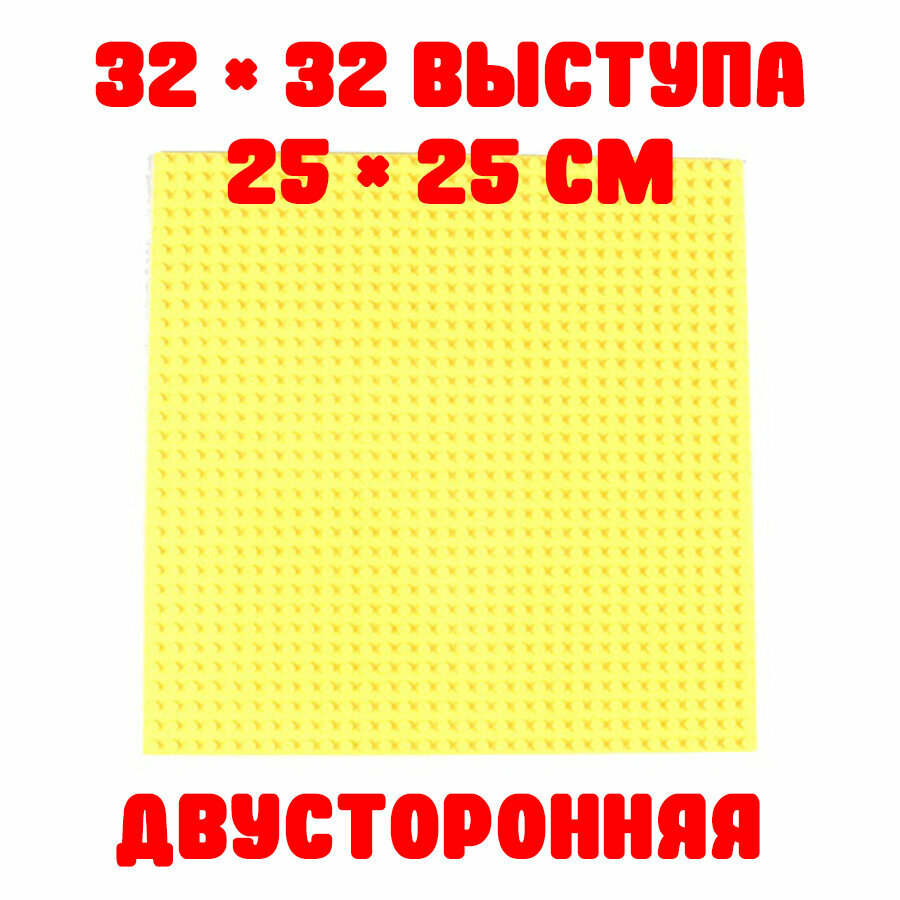Пластина 2-сторонняя строительная совместима с классическим конструктором 32x32 точки, 25,5 x 25,5 см Желтая