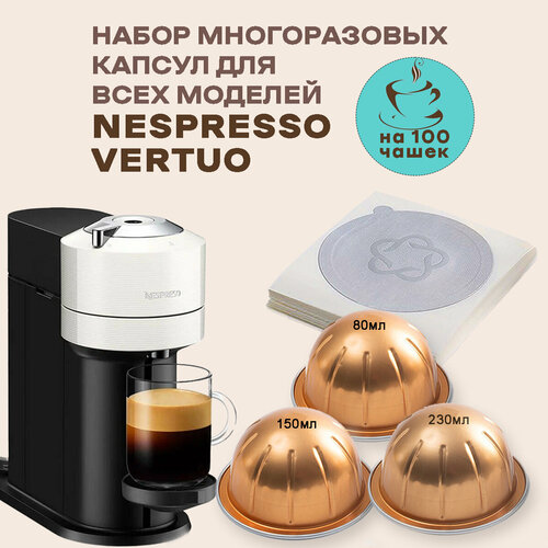 Комплект многоразовых капсул Nespresso Vertuo для кофемашин Неспрессо Вертуо 2050₽
