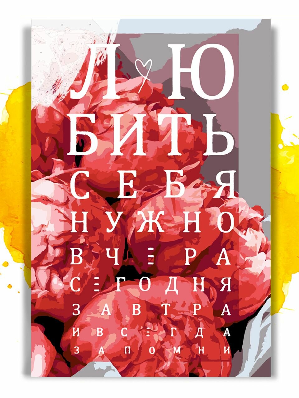 Картина по номерам НА ХОЛСТАХ Любить себя