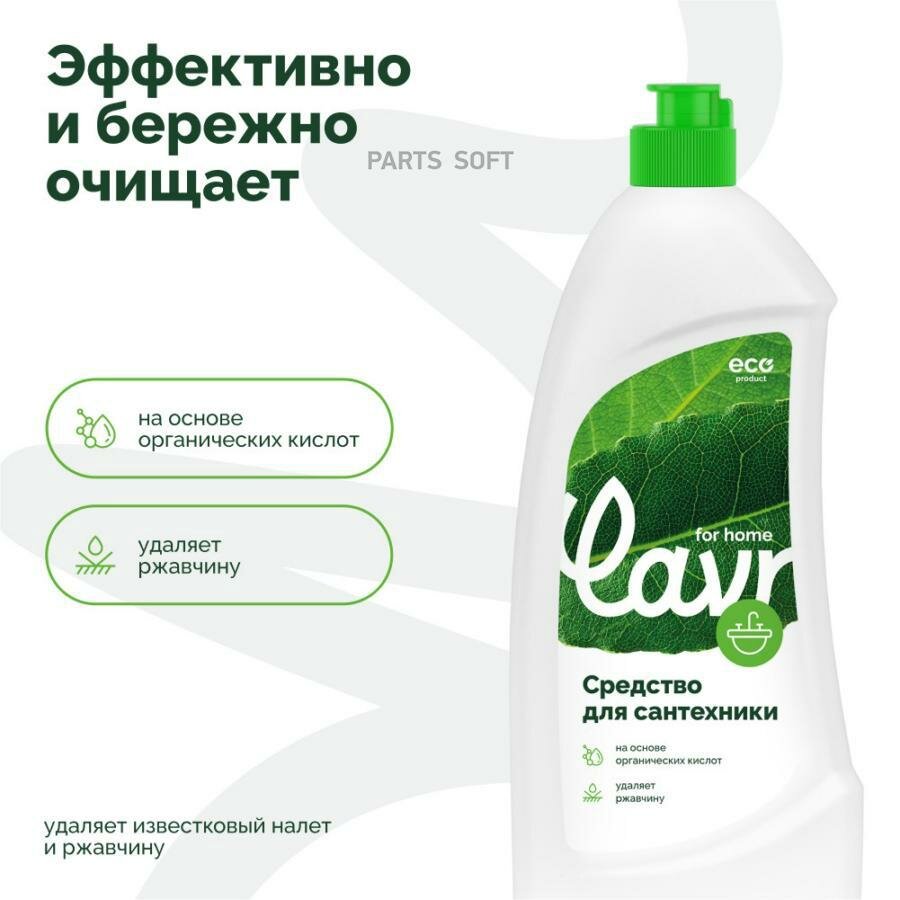 LAVR 3205 средство для чистки сантехники! LAVR for home 500мл\