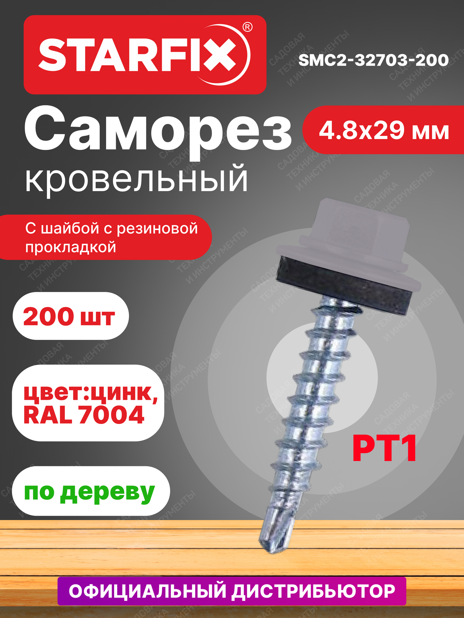 Саморез кровельный 4,8х29 мм цинк шайба с прокладкой PT1 RAL 7004 STARFIX 200 штук (SMC2-32703-200)
