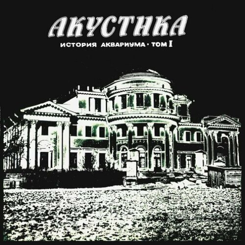 Аквариум Акустика, LP (Черный Винил)