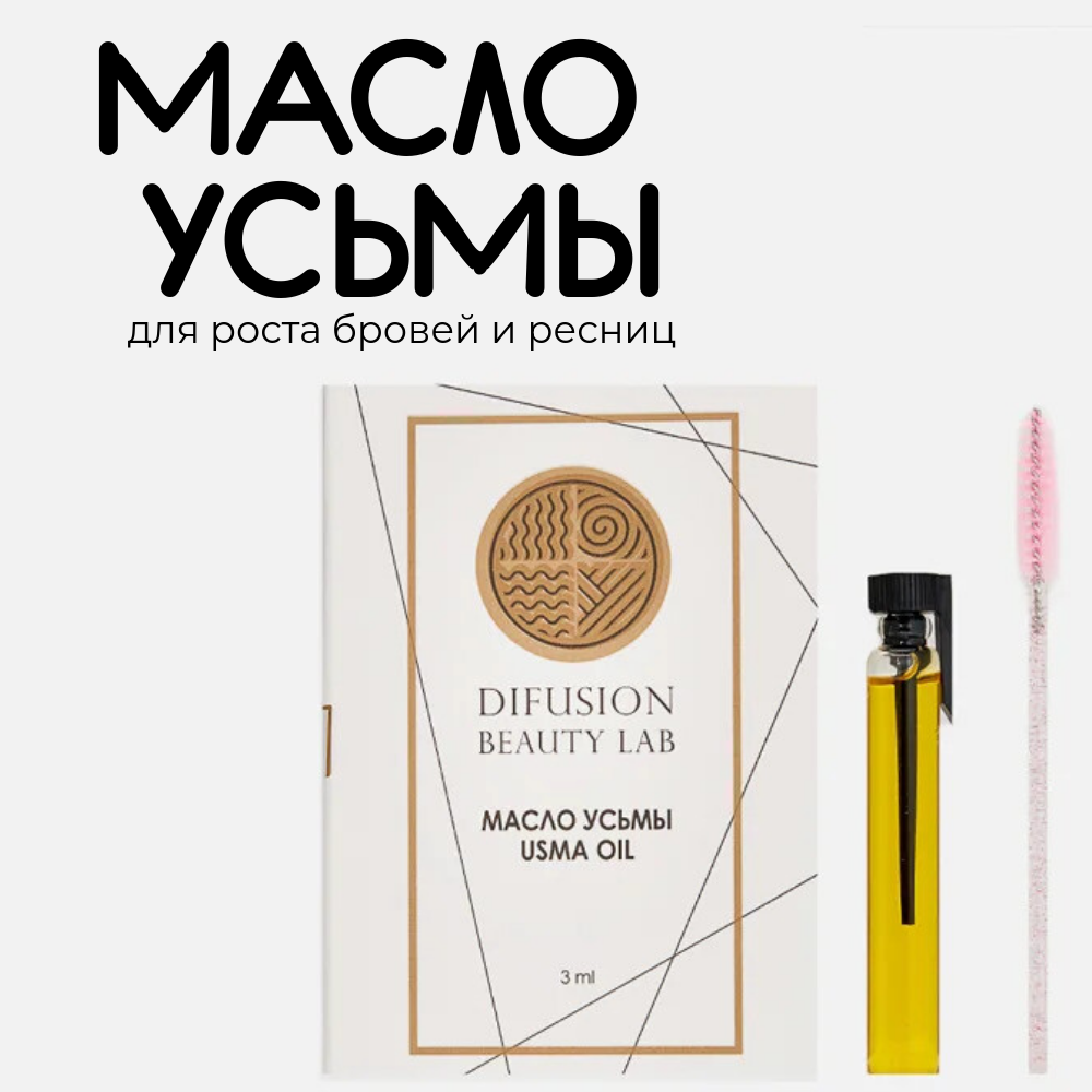 Масло семян усьмы Difusion Beauty Lab (для активации роста волос, бровей и ресниц), 3 мл