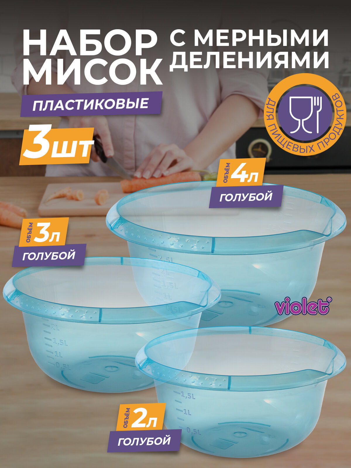 Набор из 3 пластиковых мисок с мерной шкалой: 2л, 3л, 4л, цвет голубой / чаша для салата / емкость для теста, миксера