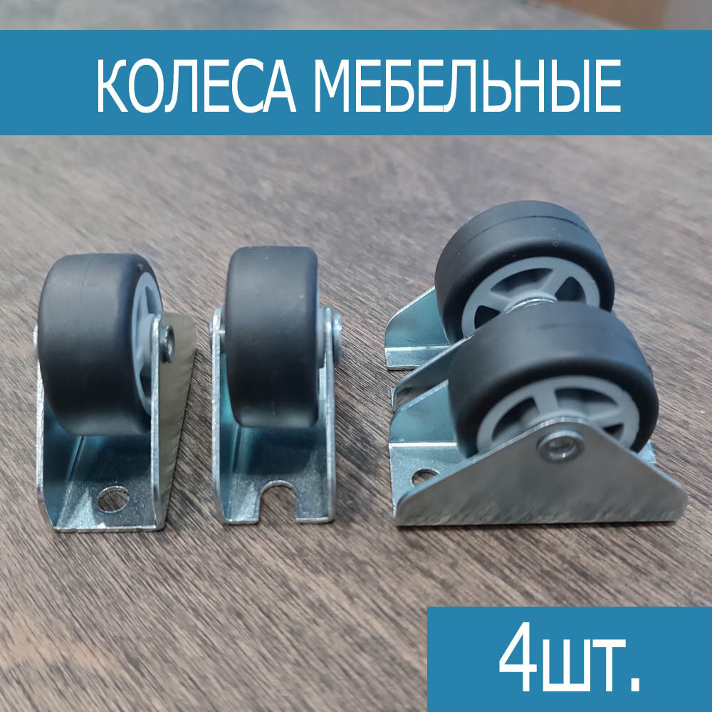 Фурнитура Для Мебели Набор колес для диванов - комплект 4шт.