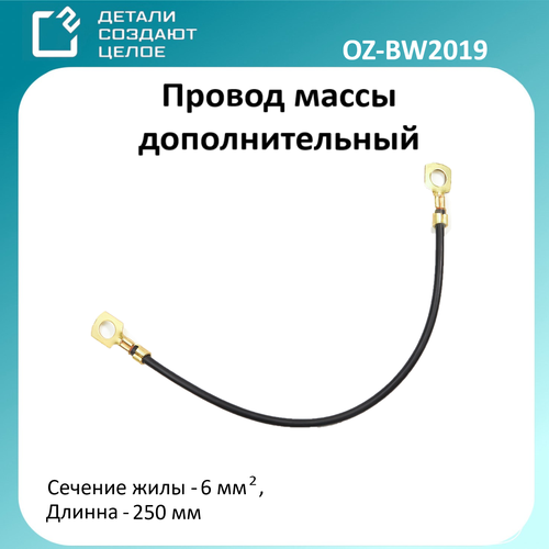 Провод массы дополнительный 6 мм 207₽