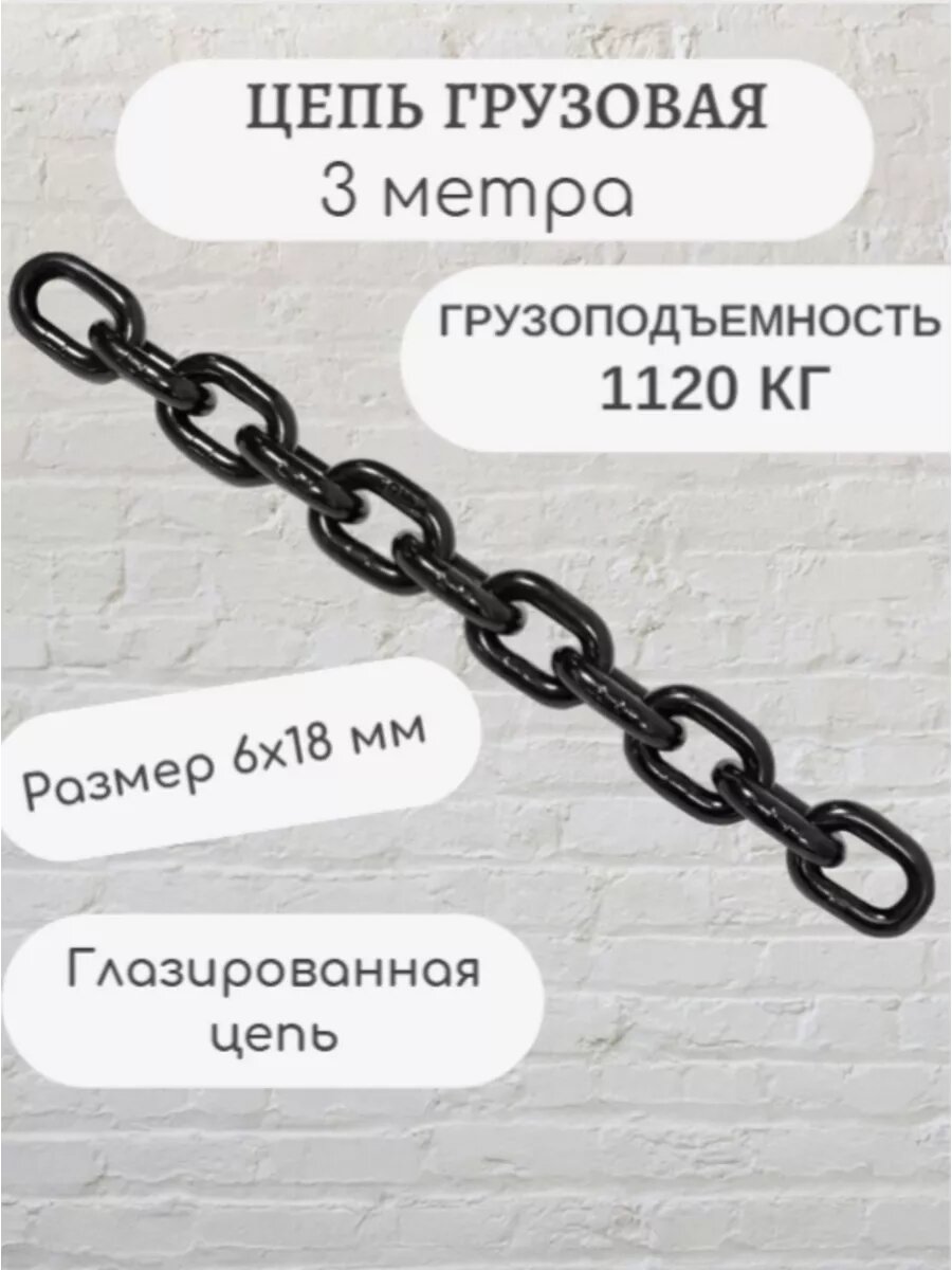 Цепь строительная грузовая 6х18 мм отрезок 3 метра G80 LITELIFT