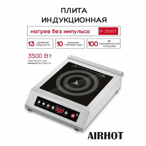 Плита индукционная настольная AIRHOT IP3500 T 35кВт электрическая стеклокерамика таймер 24ч 13348₽