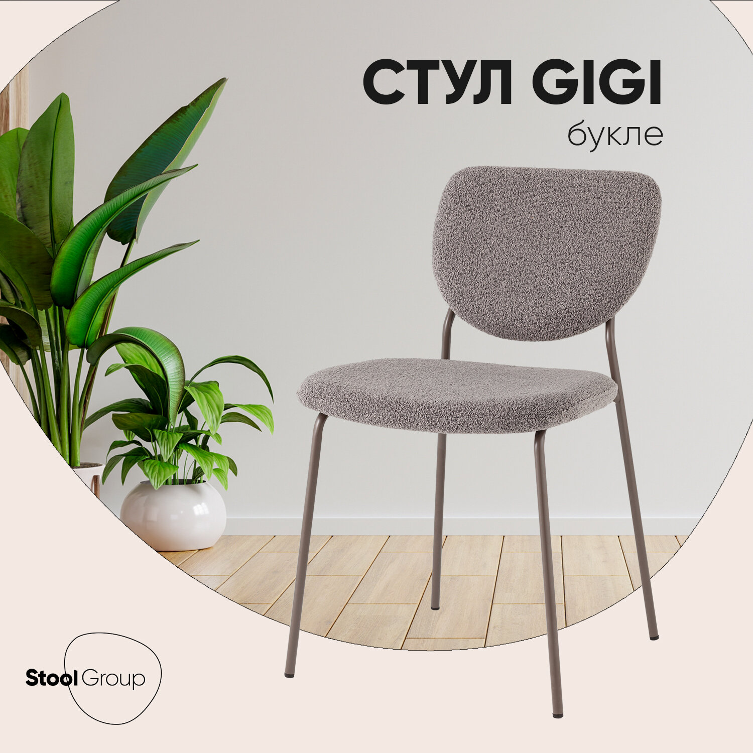 Стул для кухни Gigi, обивка - букле, тёмно-серый/серые ножки