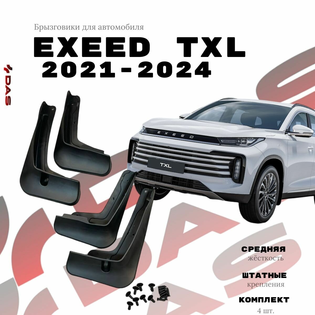 Брызговики Chery Exeed TXL / Черри Эксид ТХЛ 2021-2022 г. в