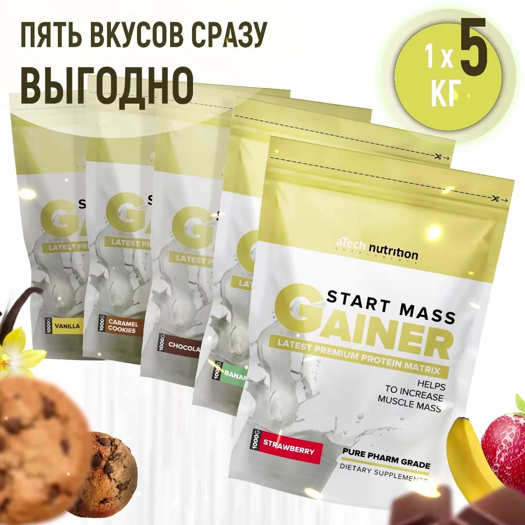 Гейнер аTech Nutrition Start Mass Набор 5 пакетов по 1 кг со вкусами Банан+Шоколад+Печенье+Ваниль+Клубника — фото 1