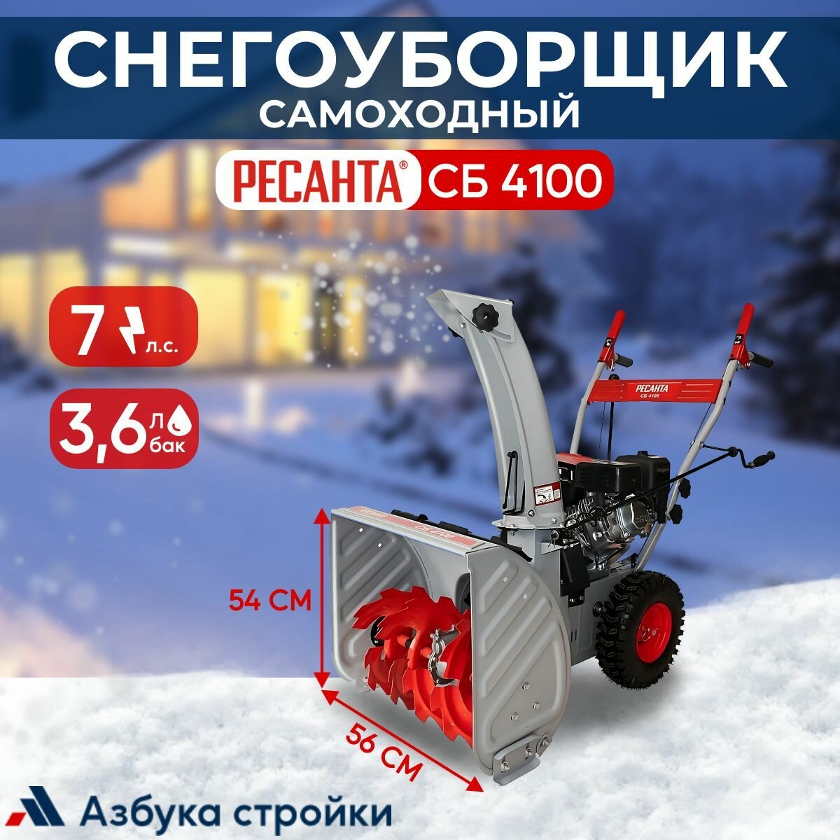 Снегоуборщик Ресанта СБ 4100, 7 л. с, бак 3,6 л, ковш 56 на 54 см, бензиновый