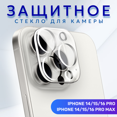 Стекло для защиты камеры iPhone 14/15/16 Pro/Pro Max прозрачное