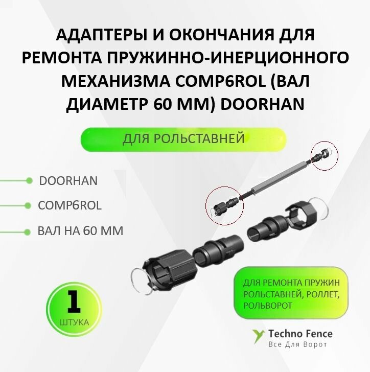 Адаптеры и окончания для ремонта пружин COMP6ROL на 60 вал DoorHan для рольставен/ролет/рольворот