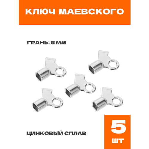 Ключ Маевского металл 5 шт 317₽