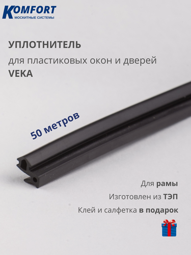 Изображение товара Уплотнитель VEKA 253 для окон и дверей ПВХ усиленный черный ТЭП 50 м