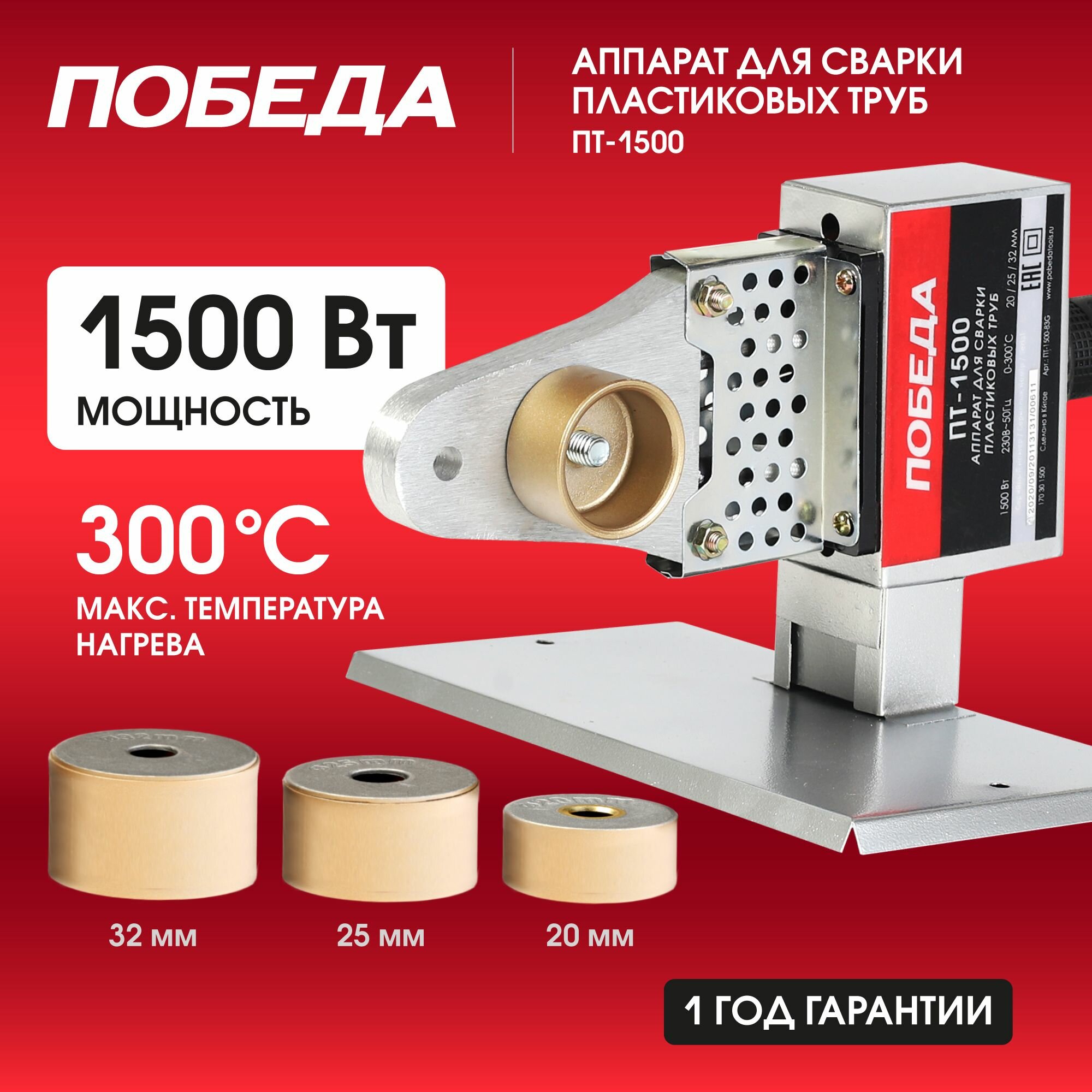 Аппарат для сварки полипропиленовых труб победа ПТ-1500 сварочный аппарат для пластиковых труб 3 насадки