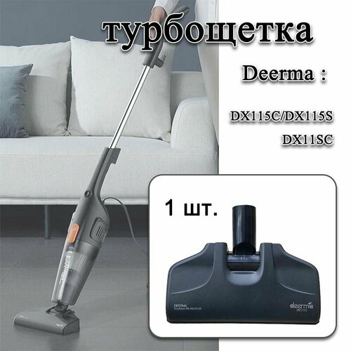 Турбощетка щетка для пылесоса deerma DX115C DX115S DX11SC 1500₽