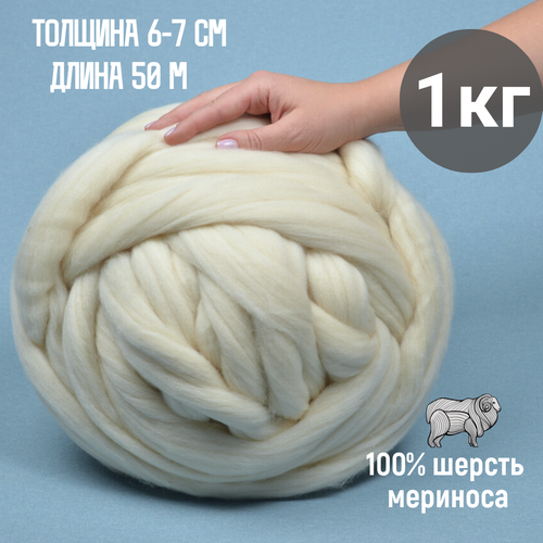 Супер толстая пряжа 1 кг, 100% шерсть мериноса, цвет топленое молоко