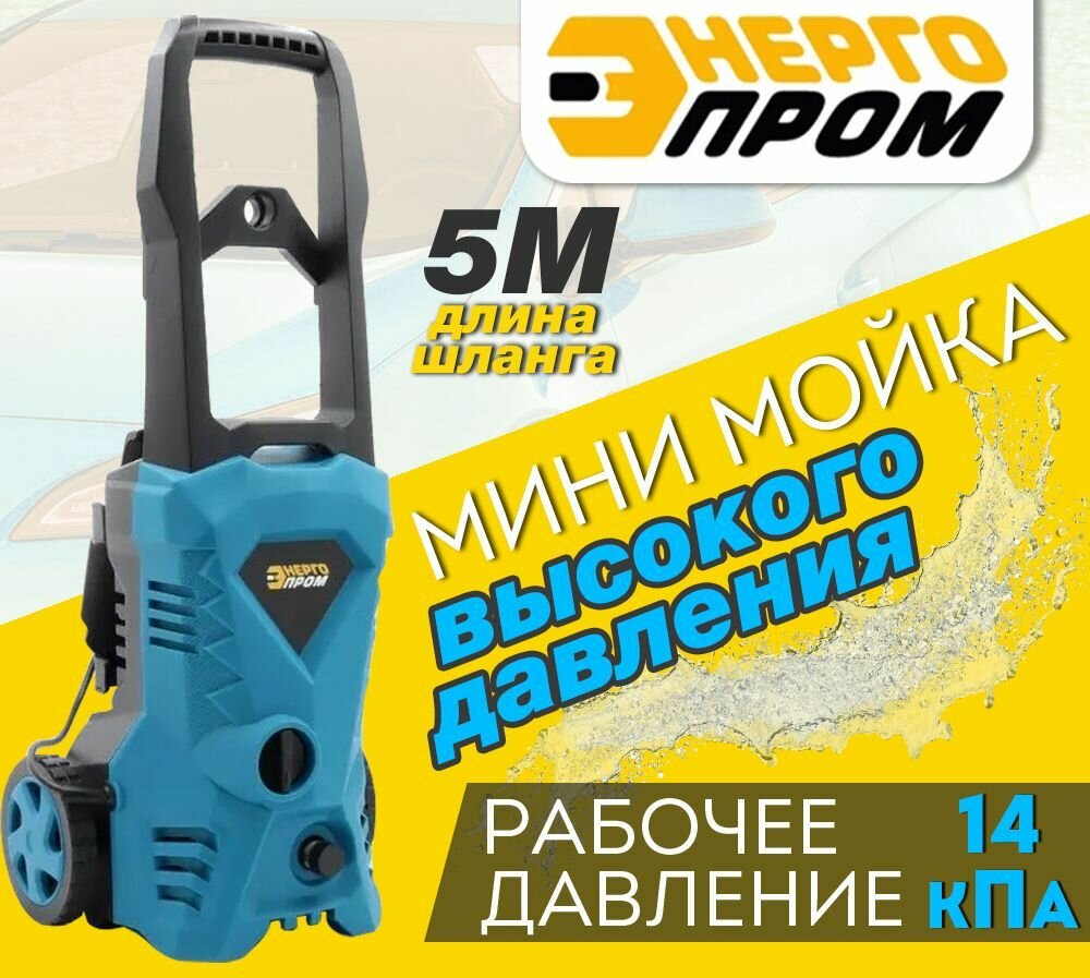 МВД-1600/ Мини мойка высокого давления энергопром МВД-1600 со шлангом 5 метров