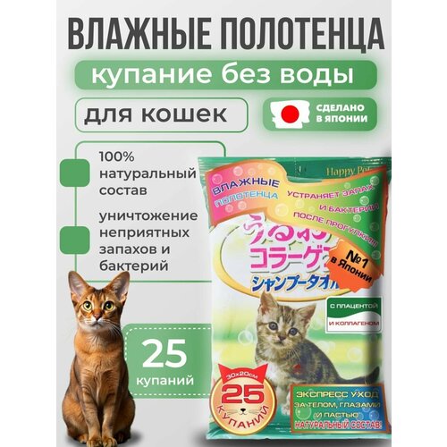 Шампуневые полотенца Japan Premium Pet экспресс-купание без воды с коллагеном и плацентой для кошек, 25 шт