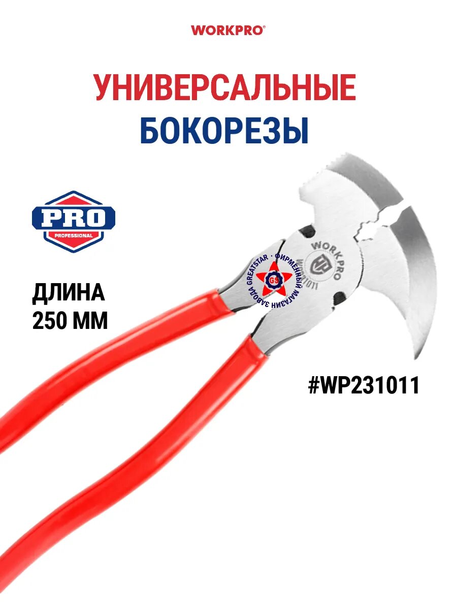 Универсальные бокорезы WORKPRO WP231011, 250 мм, цвет красный