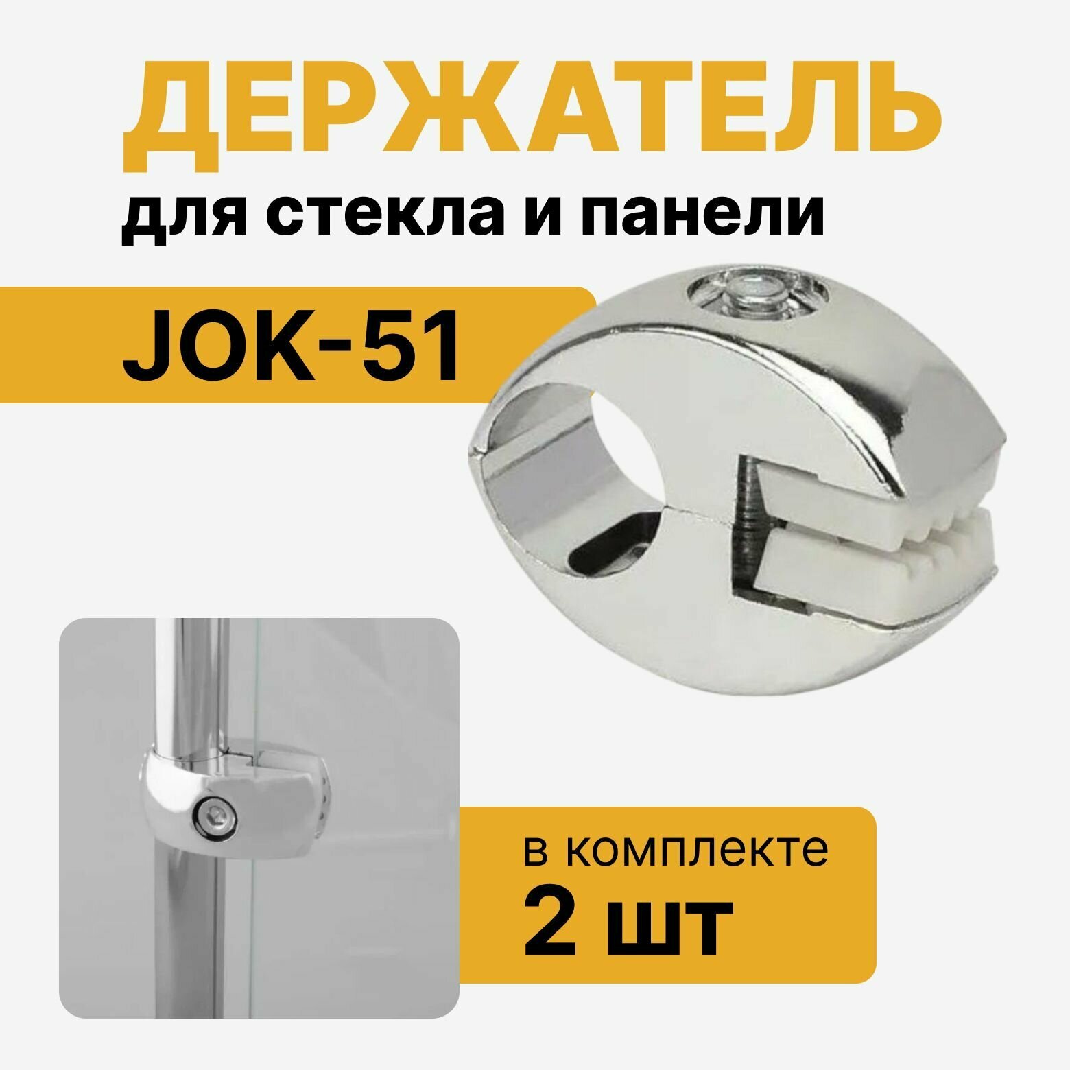 Держатель для стекла и панели R-7 с пластиковой вставкой к системе Joker, соединитель Jok51 для труб D25 мм, набор 2 шт