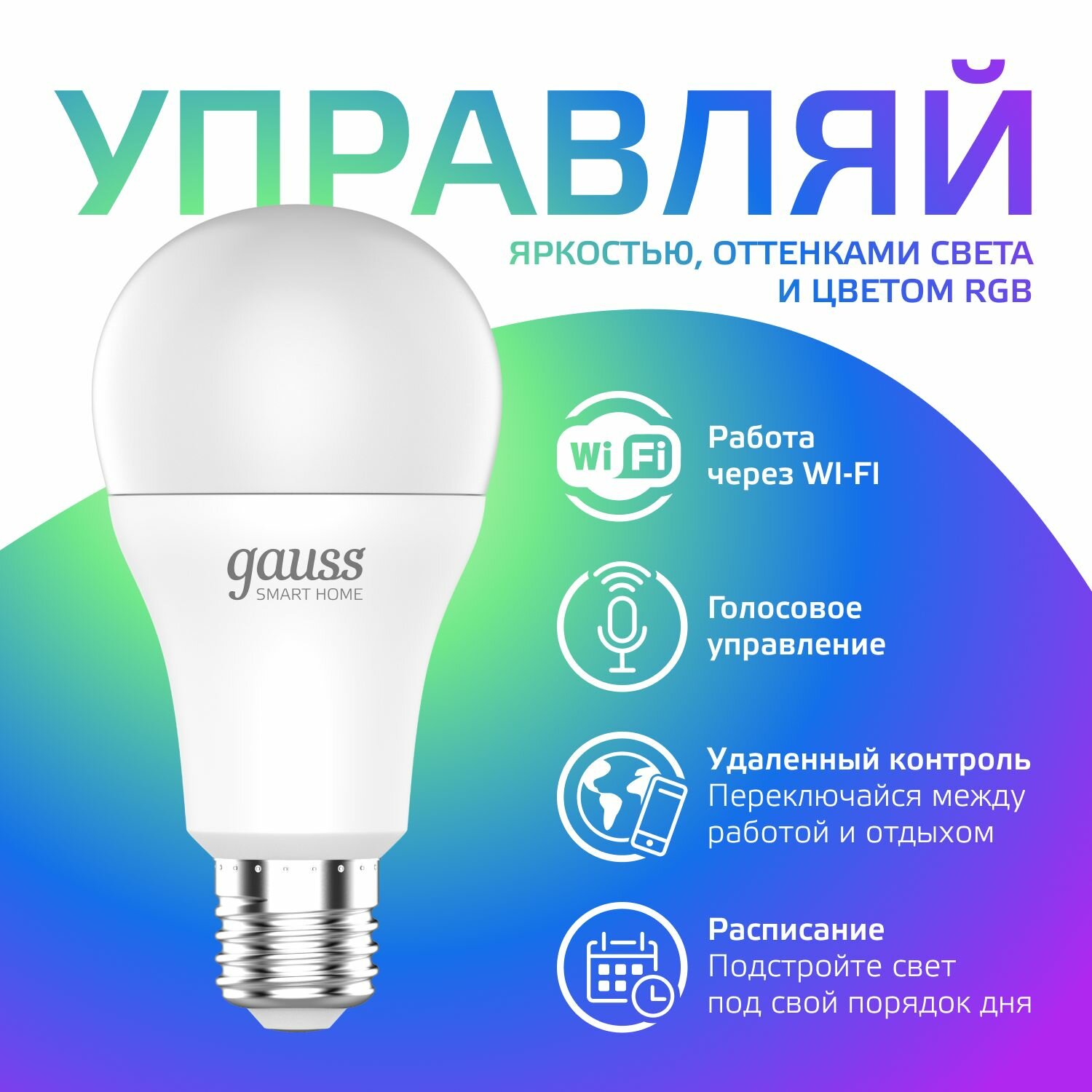 Умная лампочка Е27 Груша 8,5W 2700-6500К RGBW Wi-Fi SmartHome управление голосом/смартфоном, с изм. цвета и темп, диммируемая Gauss — фото 1