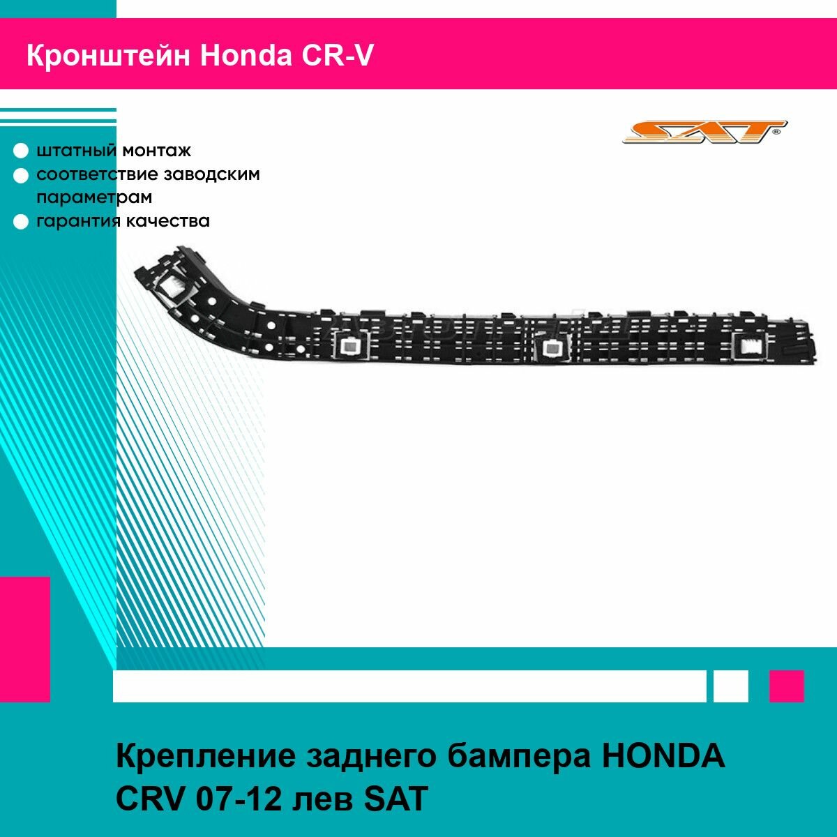 Крепление заднего бампера для HONDA CRV 07-12 лев. SAT хонда срв