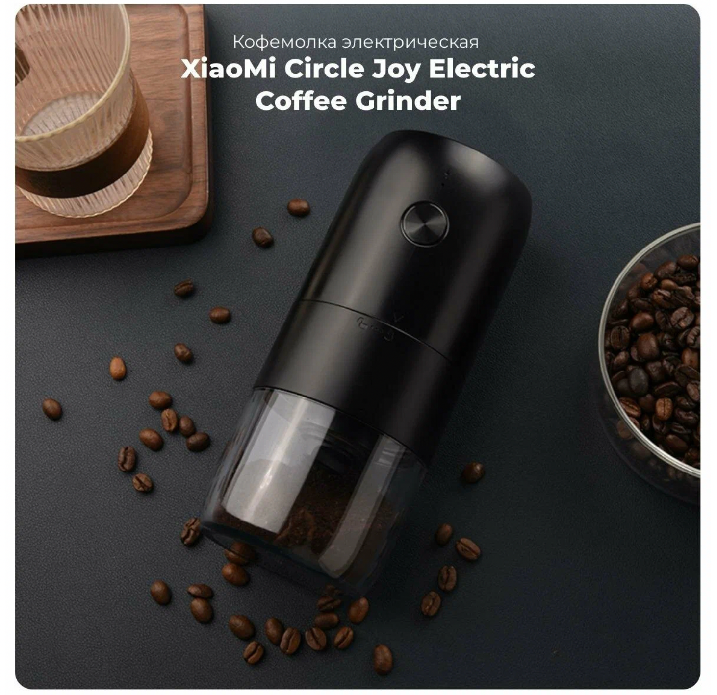 Кофемолка электрическая Circle Joy (Xiaomi) Electric Coffee Grinder KMDJ-2A Евроверсия черная