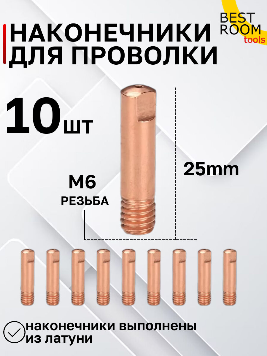 Сопло для полуавтомата Best Room, конус 2шт, (держатель наконечника, сопло сварочное 12 мм, наконечник 0,8мм) — фото 1