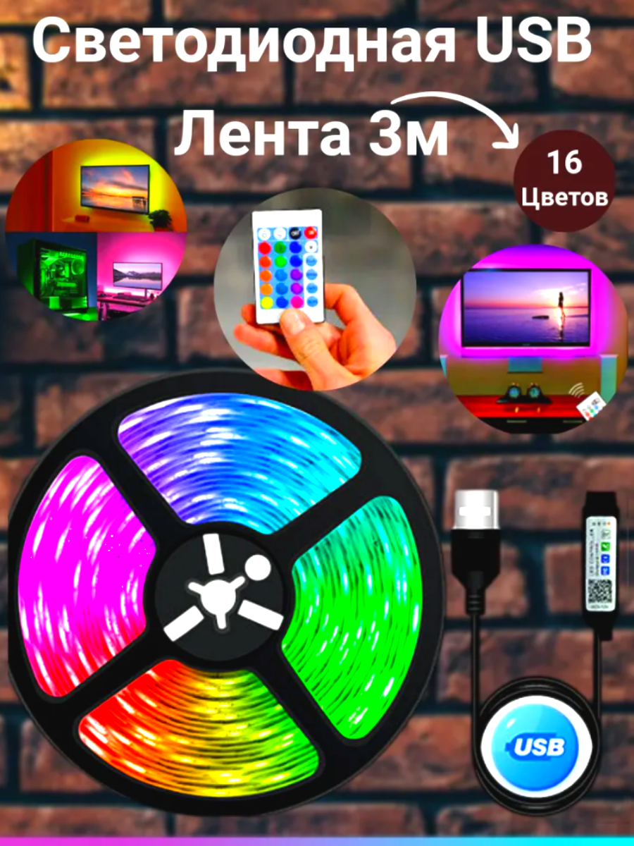 Светодиодная лента RGB 3м USB