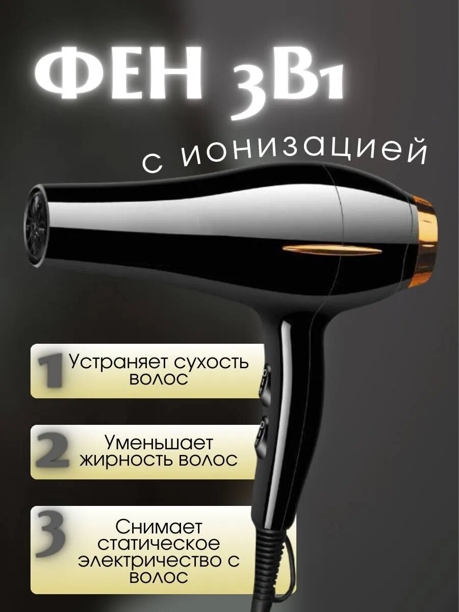 Фен, 3000Вт, профессиональный, для выпрямления, насадка-концентратор, черный — фото 1