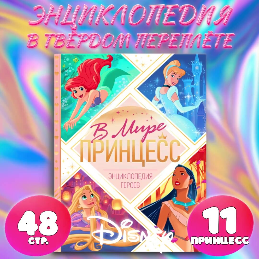 Энциклопедия для девочек, Дисней Принцессы, 48 стр, твердый переплет, детская энциклопедия — фото 1
