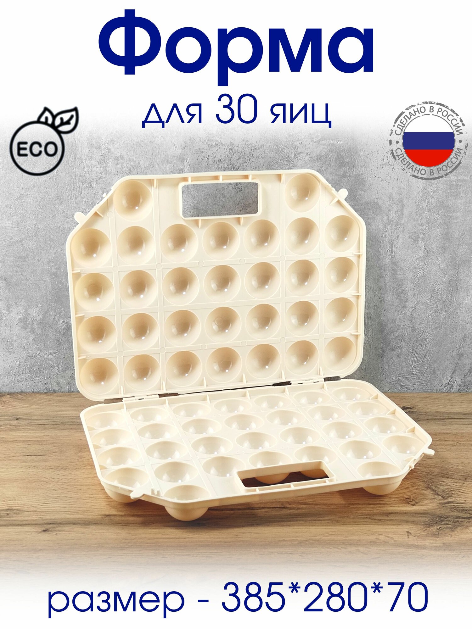 Форма, Контейнер для хранения и переноски яиц, на 30 шт.