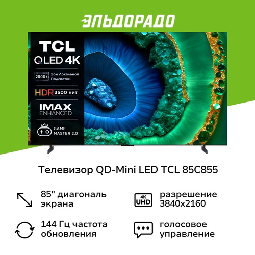 Телевизор QD-Mini LED TCL 85C855 279999₽