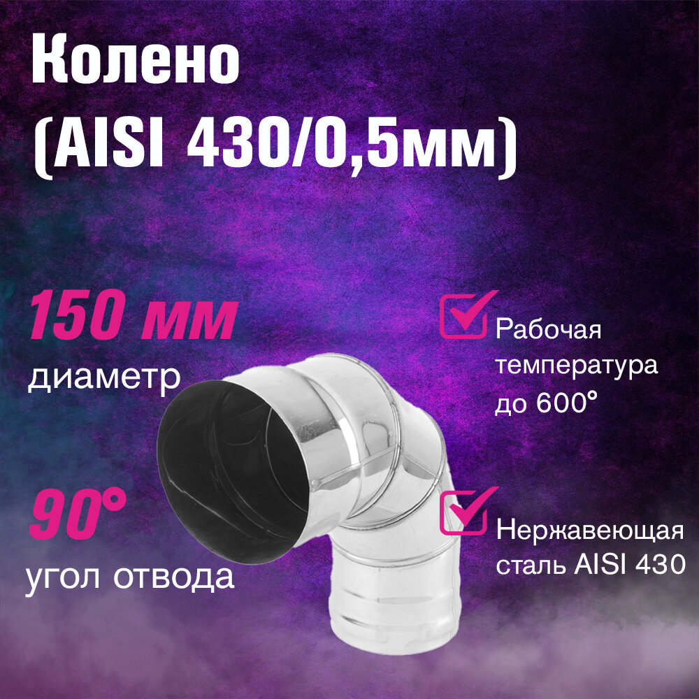 Колено из нержавеющей стали (AISI 430/05мм) 4 секции 90* (150) для дымохода