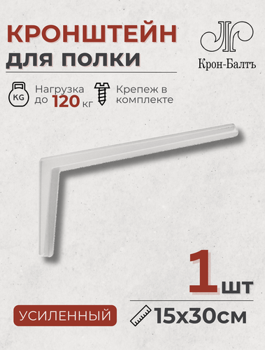 Изображение товара Кронштейн для полки усиленный КСП 150/300, для столешницы, 1шт, 30х15х4 см, белый