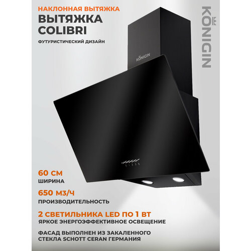 Наклонная вытяжка Konigin Colibri 60 black черный