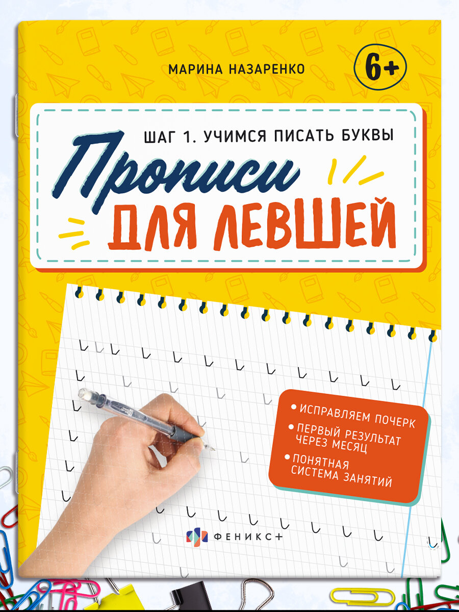 Прописи-тетрадь для детей. Серия "Прописи для левшей" 165х210 мм 16 л