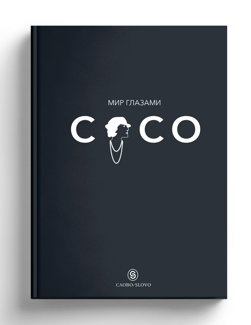 Мир глазами Коко  Мудрость жизни  Философия стиля