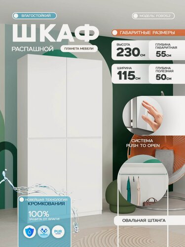 Изображение товара Шкаф распашной влагостойкий белого цвета четырехдверный с доводчиками (115х55х230 см) для прихожей, спальни, зала, гостиной fobos.2