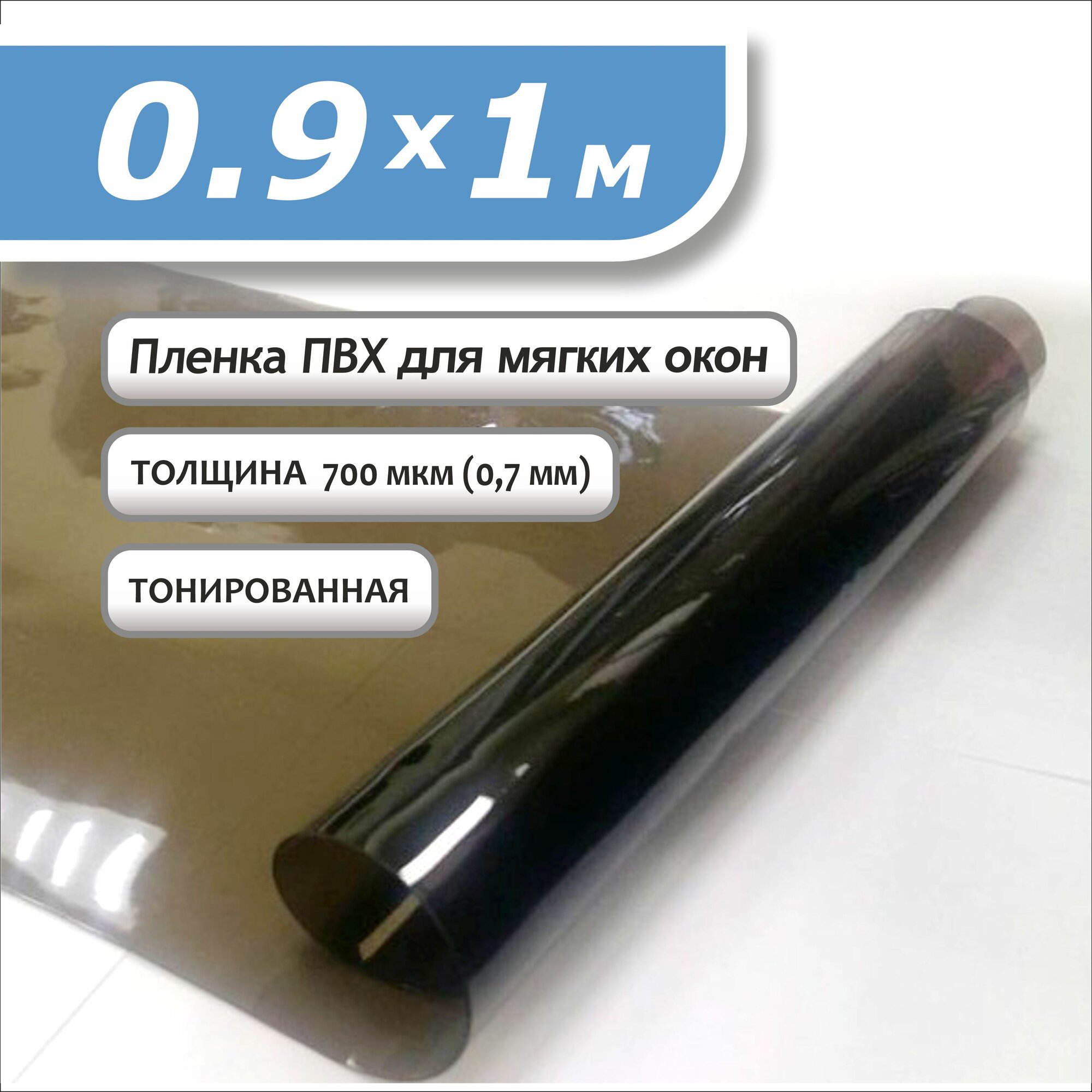 Пленка ПВХ 0,9 х 1м тонированная. Толщина 0,7 мм. Гибкое стекло, мягкое окно.