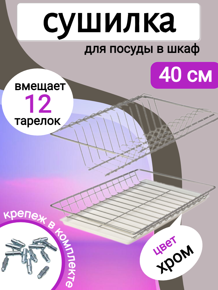 Комплект посудосушилки в базу 400 мм с поддоном хром, 365х256мм