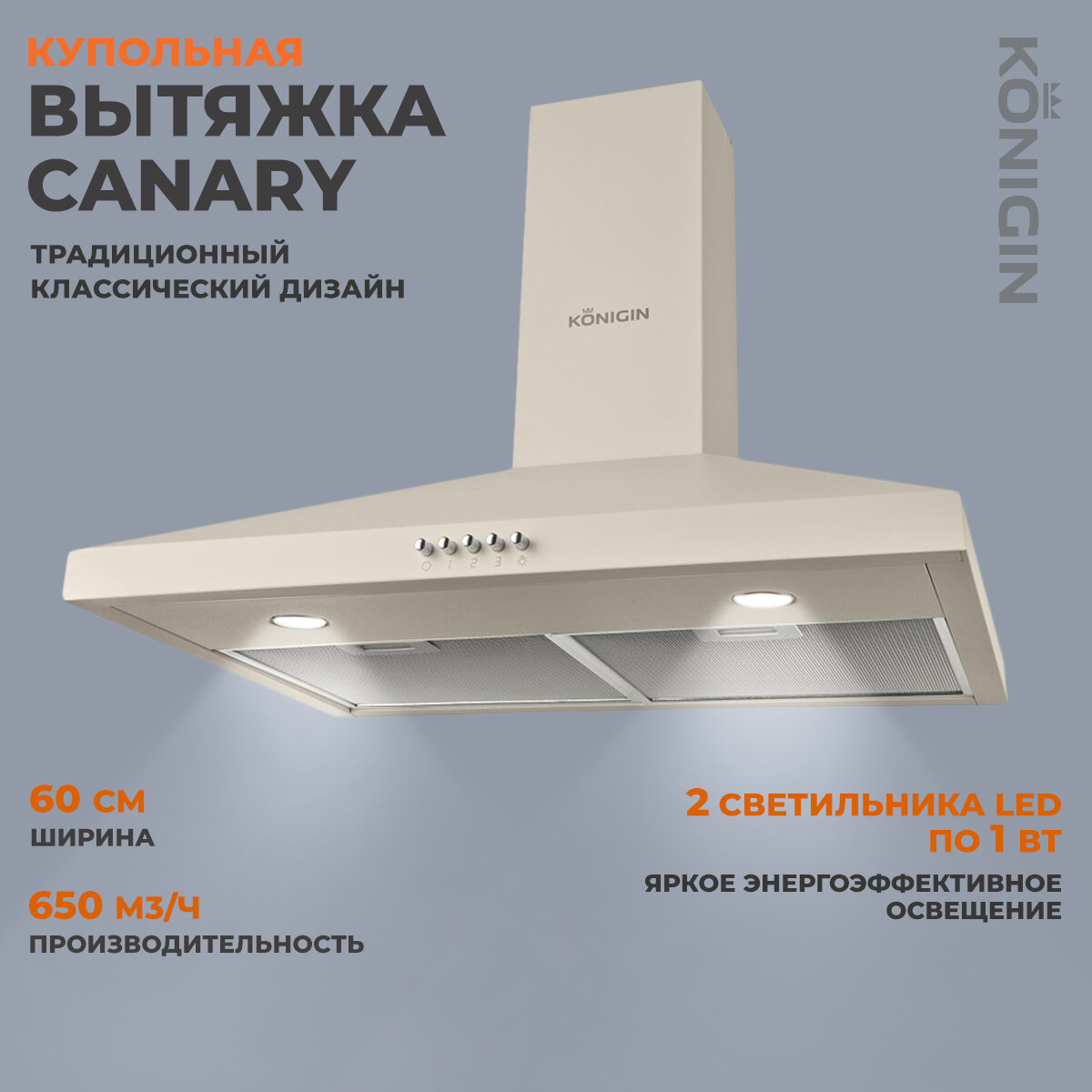 Вытяжка Konigin  Canary Ivory   купольная  60 см  3 скорости