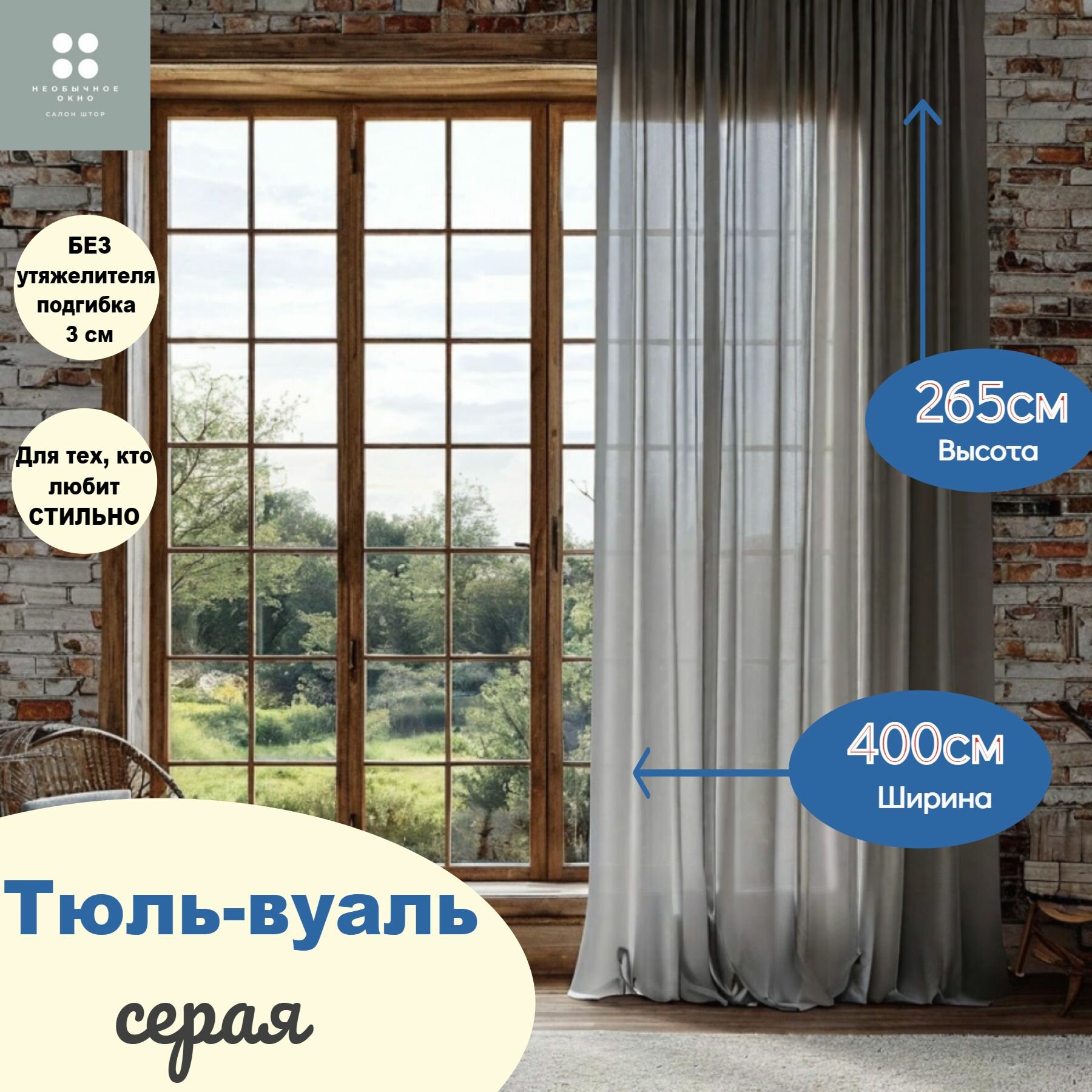 Тюль вуаль 400*265 см цвет серый