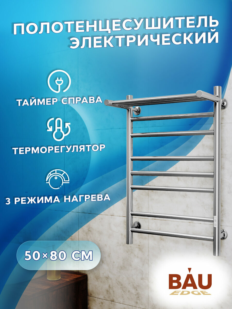 Полотенцесушитель электрический с полкой BAU В10 50х80, П7 (2+3+2) с таймером справа, нерж. сталь, хром